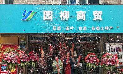 庆祝厦门园柳商贸乔迁之喜